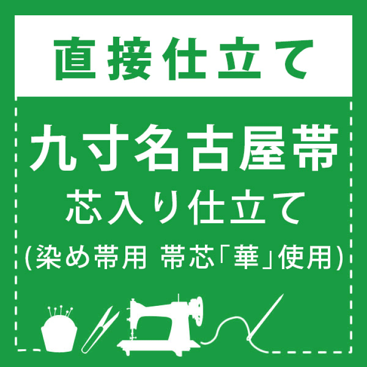 新品　正絹　染め九寸名古屋帯【綿芯仕立付き】 Kisste 名古屋帯 正絹 新品 九寸名古屋帯 ピンクベージュ 駒塩瀬