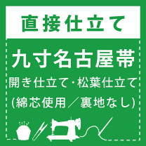 楽天市場】名古屋帯 開き仕立ての通販