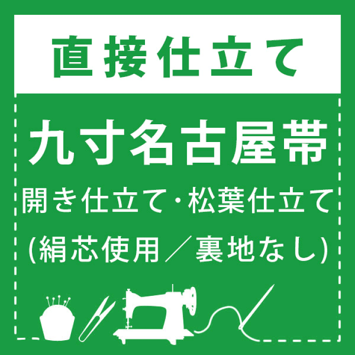 楽天市場】【直接仕立て】九寸名古屋帯 開き仕立て・松葉仕立て 楽天市場】【直接仕立て】九寸名古屋帯 開き仕立て・松葉仕立て