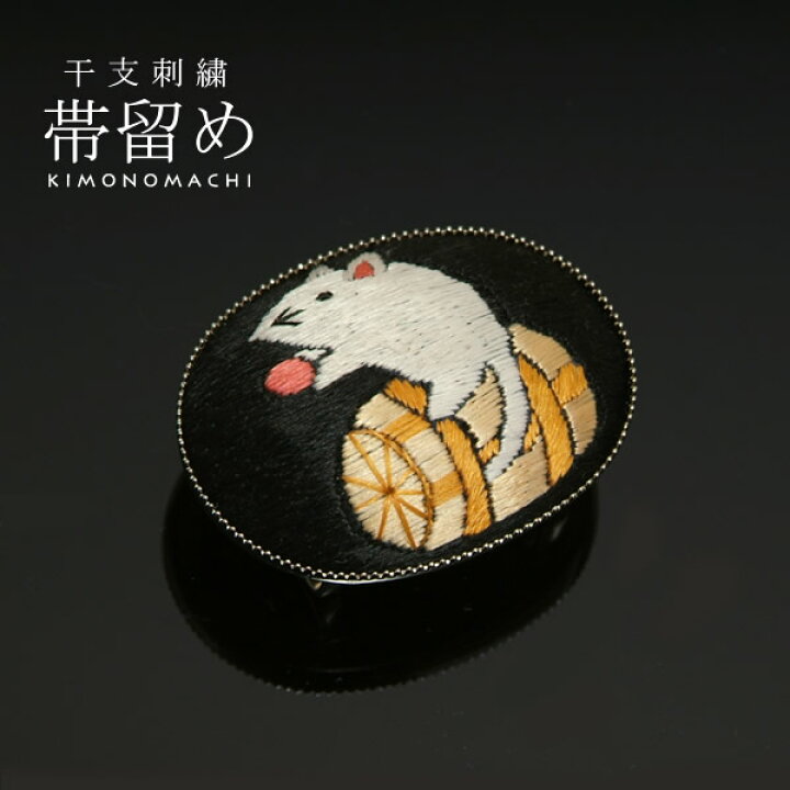 楽天市場】十二支刺繍帯留め「俵ねずみ（子、ね）」干支帯留【メール便  