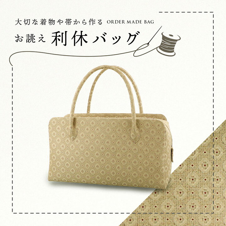 楽天市場】オーダーメイド 利休バッグ （生地持ち込み お誂え）お客様 