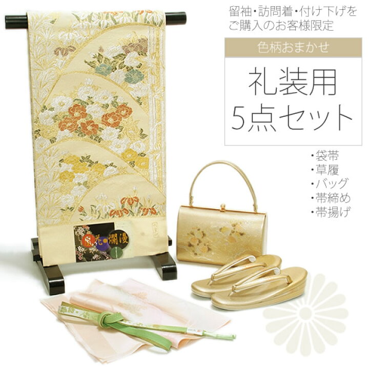 楽天市場】色柄お任せの袋帯＆草履バッグセット＆帯締め＆帯揚げの 