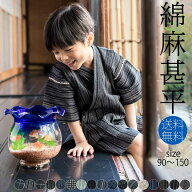 【 子供 甚平 】甚平 男の子 綿麻 男の子甚平「 綿麻甚平 全17色全7サイズ 」子供甚平 90cm 100cm 110cm …