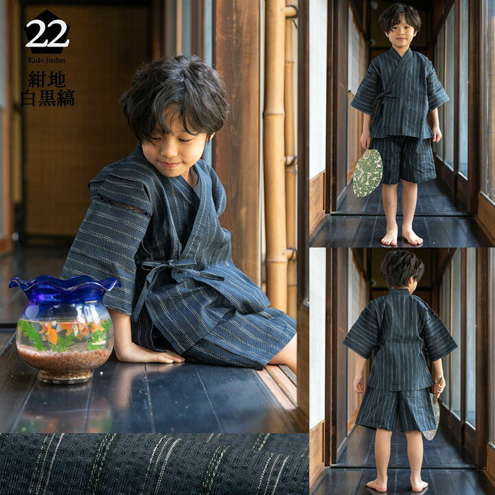 楽天市場 子供 甚平 甚平 男の子 綿麻 男の子甚平 綿麻甚平 全14色 全6サイズ 子供甚平 90cm 100cm 110cm 1cm 130cm 140cm 素材 麻綿で涼しい 無地 縞 ボーダー ストライプ 色 ブラック ネイビー ホワイト 男児 キッズ メール便不可 Ss23kkd10 京都