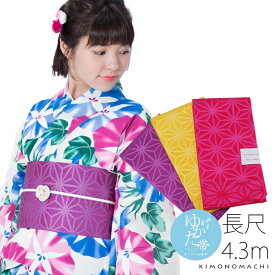 【Prices down2】浴衣 帯　長尺 浴衣帯単品「全3色」 ロングサイズ 4.3m 京都きもの町オリジナル　赤　レッド　ラズベリー　黄色　イエロー　紫　パープル　浴衣帯　ゆかた帯　麻の葉 長尺浴衣帯　LL　3L　4L【メール便不可】ss2512oyk15