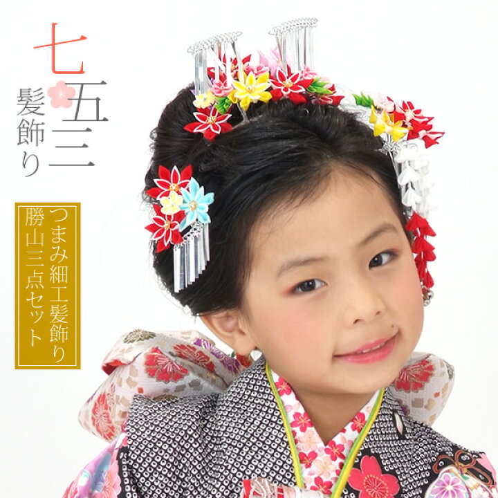 楽天市場 七五三 髪飾り 卒園式 7歳 七歳 女の子 勝山セット 赤 カラフル つまみのお花 七五三 桃の節句 お正月にも 和風 髪飾り 髪飾りセット 女の子 つまみ細工 七五三 髪飾り 三歳 3歳 2125 H メール便不可 Ss23kkd10 京都きもの町