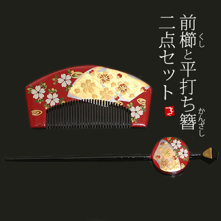 楽天市場】蒔絵塗り 前櫛、平打ち簪セット「赤色 桜」成人式 十 