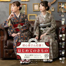 はじめてのきもの kimonomachiオリジナル洗える着物19点フルセット 初心者さんにも安心、袷着物・京袋帯・帯揚げ・帯締め・長襦袢・草履に、着付け小物セットがついたキモノセット 2024-2025新作 【メール便不可】