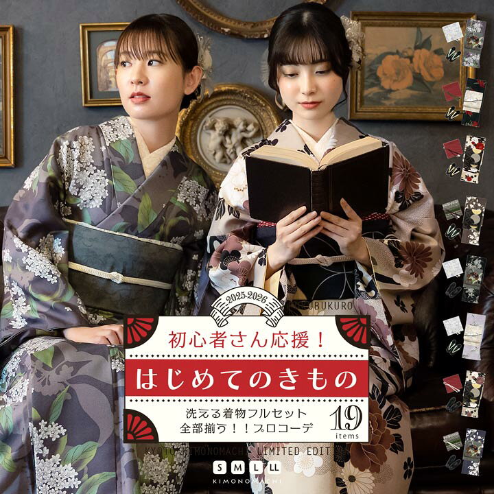 楽天市場】はじめてのきもの kimonomachiオリジナル洗える着物19点フル  