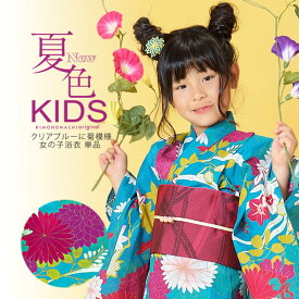 浴衣 古典柄 レトロ 子供 「クリアブルーに菊模様」ゆかた 変わり織り キッズ 綿 ブルー こども 子ども 花柄 110 120 130 京都きもの町オリジナル メール便不可ss2403kkd10