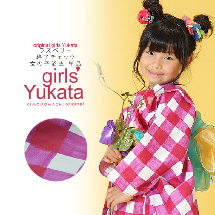 楽天市場 浴衣 レトロ 子供 ラズベリー 格子チェック 110 1 130 140 150 ゆかた 平織り キッズ 綿 パープル こども 子ども チェック メール便不可 京都きもの町 楽天市場 浴衣 レトロ 子供 ラズベリー 格子チェック 110 1 130 140 150 ゆかた 平織り キッズ 綿 パープル こども 子ども チェック メール便不可 京都きもの町