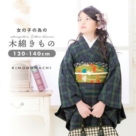 【Prices down2】木綿着物　木綿 着物　女の子　こども 木綿着物「緑色チェック」120　130　140　単品　キッズ　普段着物　女の子 着物 ジュニア着物　普段着物　子供 着物　グリーン　チェック　ネイビー　緑　紺 女児＜H＞【メール便不可】ss2509kkd25