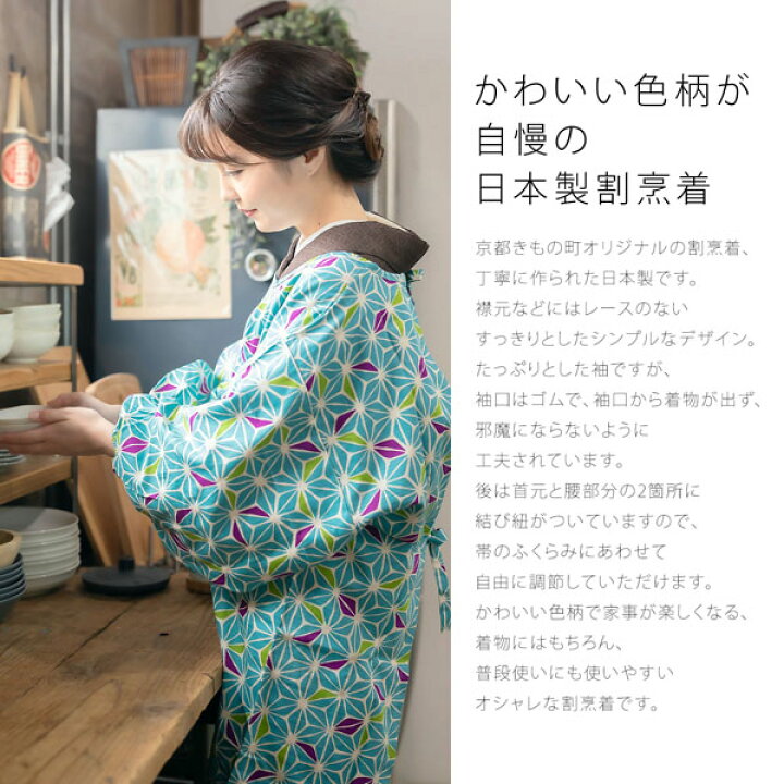 楽天市場 割烹着 日本製 ロング丈 かっぽう着 あさぎ色 麻の葉 日本製 オシャレ かわいい 綿割烹着 ロング割烹着 着物割烹着 エプロン プレゼント最適品 母の日 割烹着 おしゃれ ロング 着物 着物用 和装 かっぽうぎ 実用的 メール便不可 京都きもの町 楽天市場 割烹着 日本製 ロング丈 かっぽう着 あさぎ色 麻の葉 日本製 オシャレ かわいい 綿割烹着 ロング割烹着 着物割烹着 エプロン プレゼント最適品 母の日 割烹着 おしゃれ ロング 着物 着物用 和装 かっぽうぎ 実用的 メール便不可 京都きもの町