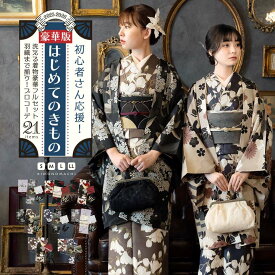 はじめてのきもの豪華版！kimonomachiオリジナル洗える着物21点フルセット 初心者さんにも安心、袷着物・京袋帯・帯揚げ・帯締め・長襦袢・草履に、羽織・羽織紐、着付け小物セットがついたキモノ 2025-2026新作セット 【メール便不可】