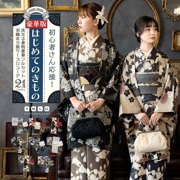 楽天市場】はじめてのきもの豪華版！kimonomachiオリジナル洗える着物  