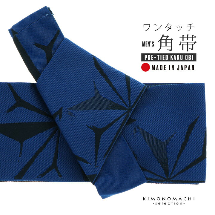 楽天市場】(浴衣10％OFFクーポン7/30迄)ワンタッチ角帯 メンズ 単品 