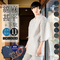 甚平 メンズ おしゃれ 「しじら織り 綿麻甚平と下駄のセット 全11柄 6サイズ S M L LL/2L 3L 4L」 父の日…