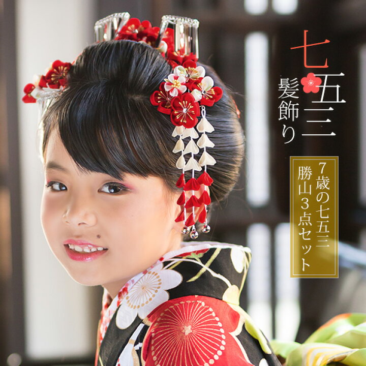 楽天市場】【七五三 髪飾り】 7歳 七歳 髪飾り 七五三 勝山 3点セット 