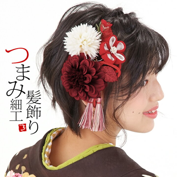 楽天市場 髪飾り 成人式 卒業式 振袖 髪飾り2点セット レッド 赤色のお花 つまみのお花 房飾り つまみ細工髪飾り 髪飾りセット お花髪飾り 成人式の振袖に 卒業式の袴にも 1760 H メール便不可 Ss23wkk10 京都きもの町