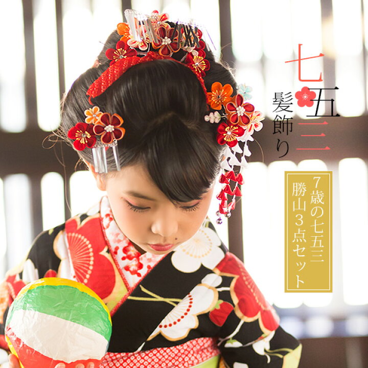 楽天市場】【再々入荷!!】七五三 髪飾り 勝山 3点セット「オレンジ 