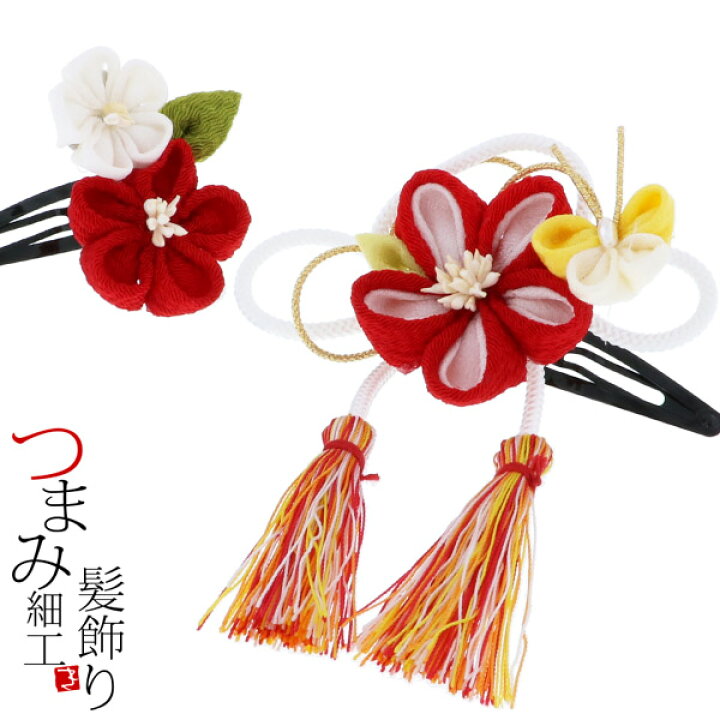 楽天市場】髪飾り 七五三 髪飾り2点セット「赤色のつまみのお花と蝶 