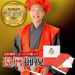 ちゃんちゃんこ 還暦の通販 価格比較 価格 Com
