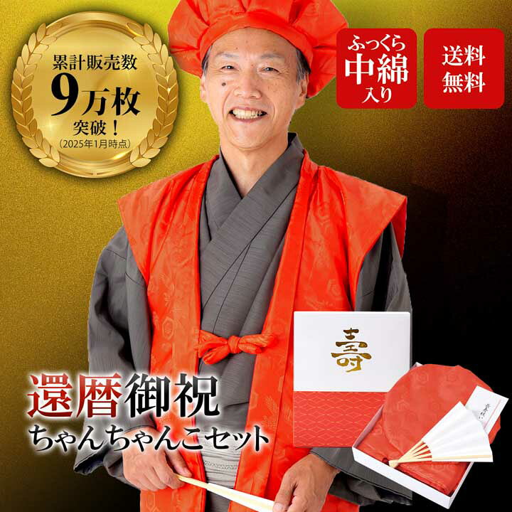 楽天市場】【還暦祝い ちゃんちゃんこ 赤 セット】還暦 5点セット  