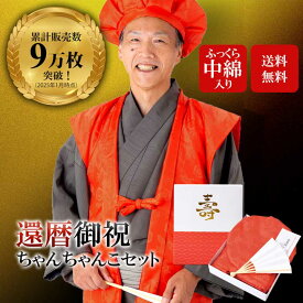 【還暦祝い ちゃんちゃんこ 赤 セット】還暦 5点セット 「赤色　鶴と亀の縁起の良い文様入り・ふっくら中綿入り」 長寿お祝い 化粧箱入り 満60歳（61歳） 還暦セット 敬老の日 ギフト プレゼント ちゃんちゃんこ＋頭巾＋末広＋栞＋化粧箱【送料無料】【メール便不可】