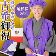 古稀・喜寿・傘寿・卒寿 頭巾、ちゃんちゃんこ、末広セット 「紫色」 長寿お祝い 熨斗、送料無料 ラッピ…