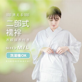 襦袢 二部式　二部式襦袢 レディース 洗える襦袢 「二部式襦袢 白 綸子」 Mサイズ Lサイズ ポリエステル 綿 半襦袢と裾よけのセット 女性用 通年用襦袢 洗える襦袢 半衿付き 掛け衿付き 衣紋抜き付き 和装下着 着物 【メール便不可】ss2203wkm40