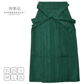 (卒業式応援MORESALE 2/19迄)【卒業式 袴 単品】無地　袴　単品「緑色　グリーン」　6サイズ：3S、2S、S、M、L、2L　卒業式　修了式　レディース　キッズ　ジュニア　女の子　SSS　SS　S　M　L　LL　行灯　袴　無地　ヘラ付き