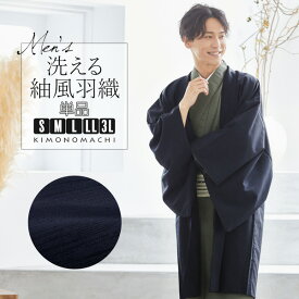 (父の日超早割クーポン11%OFF)羽織 男性 メンズ 洗える着物 単品 「ネイビー 紬風」 はおり 男着物 男性用着物 男性着物 メンズ着物 お仕立て上がり ポリエステル着物 男羽織 プレタ着物 男着物単品 mens kimono haori 【メール便不可】
