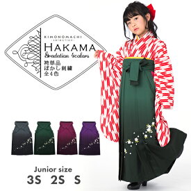 【卒業式 袴 単品】卒業袴 ぼかし グラデーション 桜の刺繍 小学校　卒業式　キッズ ジュニア 女の子 行灯 大きいサイズ 小さいサイズ 黒 緑 エンジ 紫 ブラック パープル グリーン 3サイズ：3S 2S S【メール便不可】