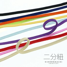 二分紐 帯締め 選べる全12色 浴衣 帯飾り 二分紐「白、紺、橙、黄、水色、薄黄、赤、紫、黒、ピンク、グリーン、濃紺」二分紐単品 帯〆 二分締め 洒落小物 浴衣の帯留めに＜R＞【メール便対応可】ss2503ojm10