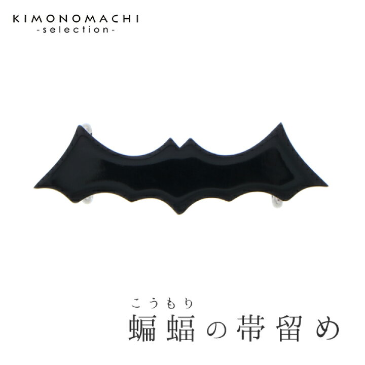 楽天市場】【Prices down】コウモリ 帯留め単品「黒色」洒落小物 日本 