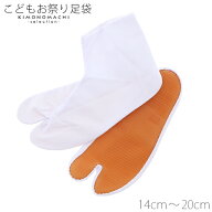 お祭り足袋（子供用）ゴム底付　14〜20cm　全7サイズ こども 祭り足袋　白色　祭足袋　ゴム底【即日発送…