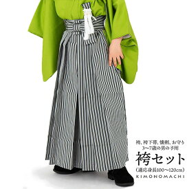 男児 袴セット 男の子の七五三 行灯袴「黒グレー　子持縞」袴 袴下帯 懐剣 お守りの4点セット 3才〜5才 7才 ジュニアサイズ 男の子袴 七五三 キッズ 卒園式 （着物別売）サイズ　5サイズ展開 【メール便不可】ss2503kkd10