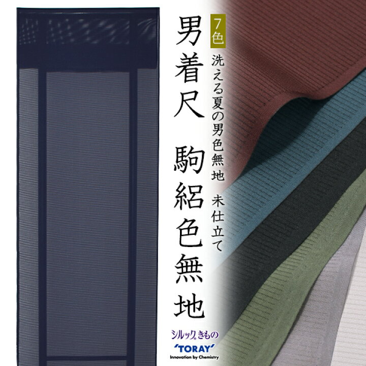 楽天市場】【反物 夏着物 メンズ】東レ シルック 男性 着尺 駒絽 7色  