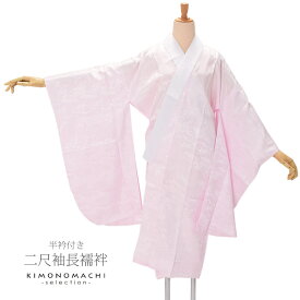 (卒業式駆け込みSALE3/19迄)長襦袢 二尺袖　卒業式　洗える長襦袢「ピンク　地紋おまかせ」二尺袖用長襦袢　ショート丈　卒業式の二尺袖に【メール便不可】＜R＞