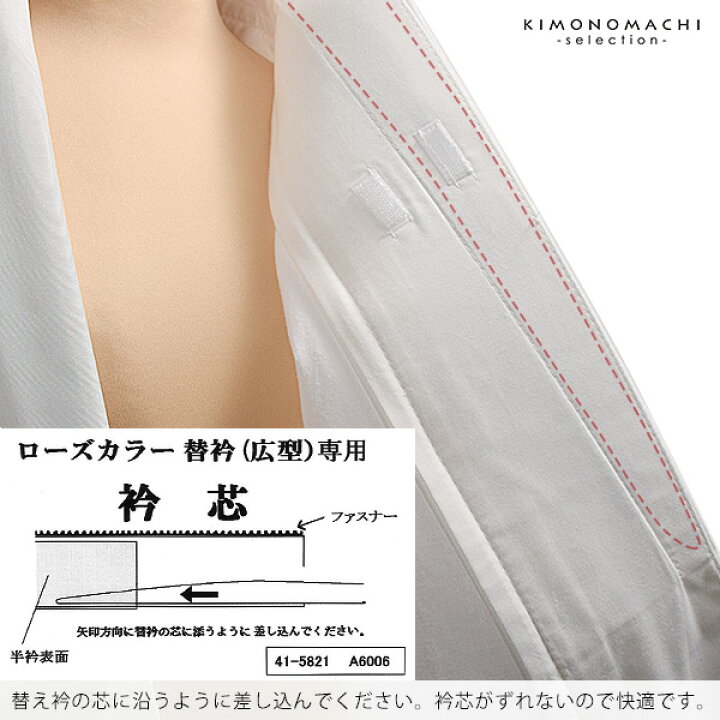 楽天市場】衿芯 衿秀 き楽っく 替え衿専用 「衿芯」き楽っく長襦袢用  