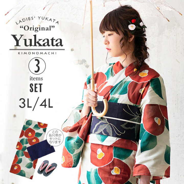 楽天市場 浴衣大きいサイズ 浴衣 セット レディース 浴衣セット 浴衣3点セット 浴衣 長尺帯 下駄 浴衣 丸椿 生成りに赤 帯 ネイビー おまかせ下駄 サイズ3l 4l メール便不可 京都きもの町