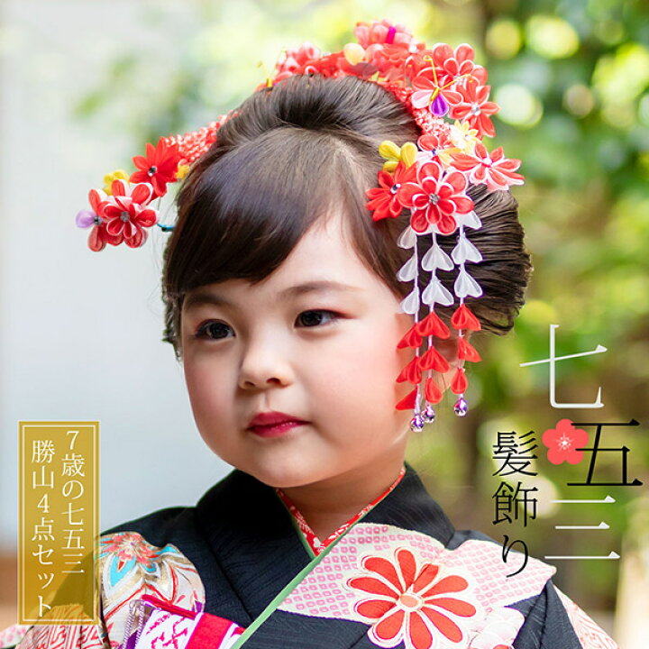 楽天市場 七五三 髪飾り 勝山かんざし ちんころ付き4点セット 赤 オーガンジー つまみの丸いお花と蝶 903 7歳 つまみ細工 勝山セット 花簪 子供 女の子 七五三 髪飾り 七歳 日本髪 7歳 メール便不可 京都きもの町