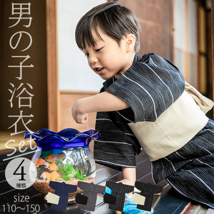 楽天市場 男の子 浴衣セット 綿しじら織り浴衣と兵児帯の2点セット 浴衣 子供 男の子 浴衣 兵児帯 男の子 キッズ ブラック グレー 縞 格子 浴衣セット 綿 コットン 110cm 1cm 130cm 140cm 150cm メール便不可 京都きもの町