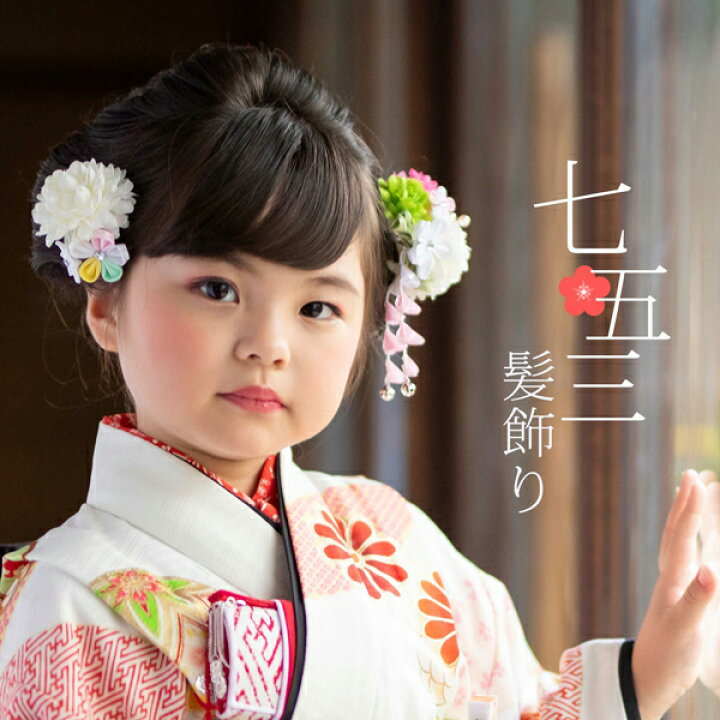 七五三 髪飾り 三歳 つまみ細工 お花の髪飾り 白 933 お花のパッチン留めミニ髪飾り2点セット 日本製 ヘアアクセサリー お子様用髪飾 Au Pay マーケット 七五三用髪飾り Edesibazaar Co In