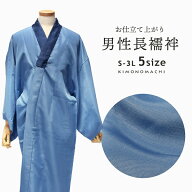 洗える長襦袢 男性用 「ブルー地 襟紺」 長襦袢単品 メンズ 男用 S/M/L/2L/3Lサイズ 和装下着 着物 【メ…