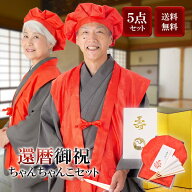 【還暦祝い】 赤　長寿祝い ちゃんちゃんこセット お祝いセット ちゃんちゃんこと大黒頭巾と末広にお祝い…