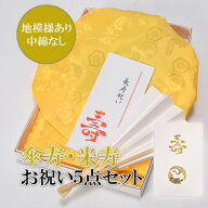 【傘寿・米寿・卒寿祝い】 黄色　長寿祝い ちゃんちゃんこセット お祝いセット ちゃんちゃんこと大黒頭巾…