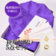 【古稀・喜寿・傘寿・卒寿祝い】 紫　長寿祝い ちゃんちゃんこセット お祝いセット ちゃんちゃんこと大黒…