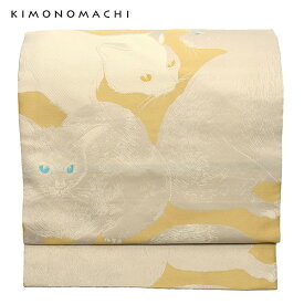 京袋帯 単品 数量限定 KIMONOMACHI オリジナル 「日向の白猫」 ポリエステル 名古屋帯 普段着着物用 【メール便不可】