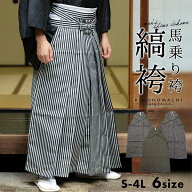 袴 縞袴 男性袴 馬乗り袴 3柄 「黒グレー棒縞 黒グレー子持縞 緑両子持縞」※袴単品のみ 6サイズ S M L L…